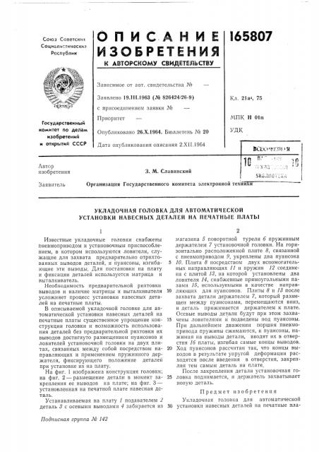Укладочная головка для автоматической установки навесных деталей на печатные нлаты (патент 165807)