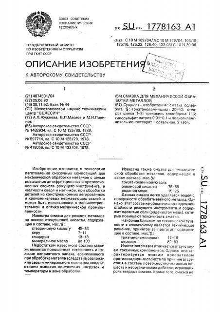 Смазка для механической обработки металлов (патент 1778163)