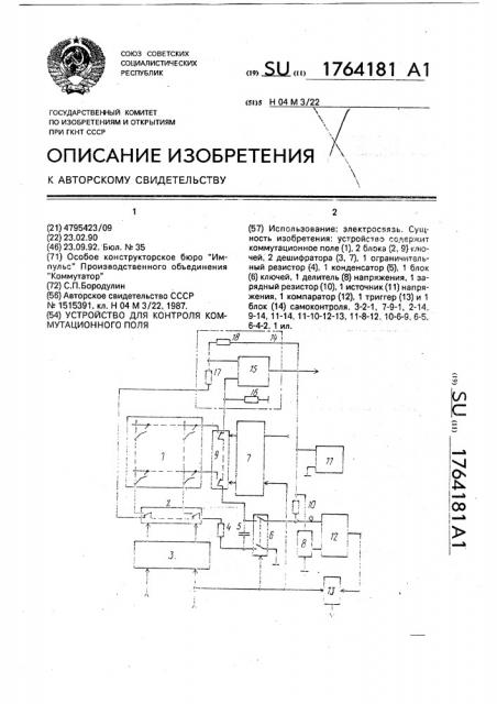 Устройство для контроля коммутационного поля (патент 1764181)