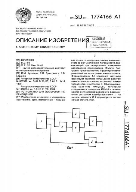 Устройство для измерения перемещений (патент 1774166)