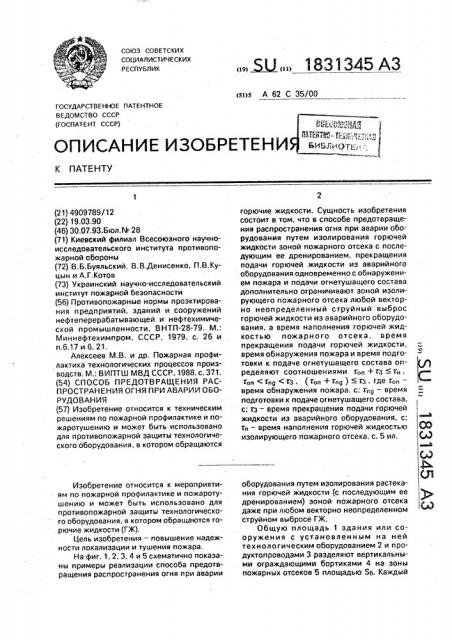 Способ предотвращения распространения огня при аварии оборудования (патент 1831345)