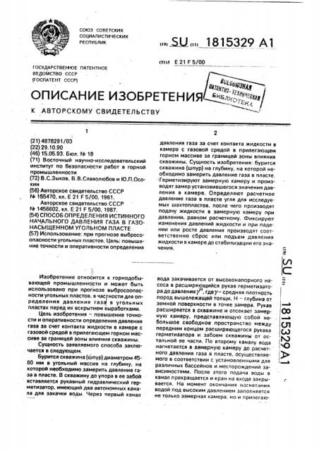 Способ определения истинного начального давления газа в газонасыщенном угольном пласте (патент 1815329)