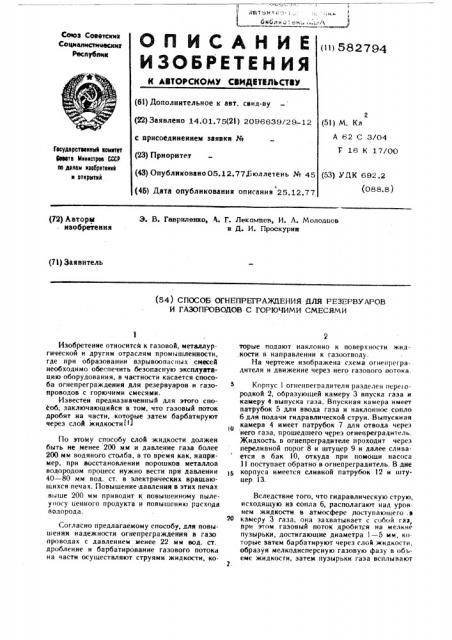 Способ огнепреграждения для резервуаров и газопроводов с горючими смесями (патент 582794)