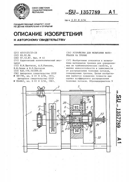 Устройство для испытания материалов на трение (патент 1357789)