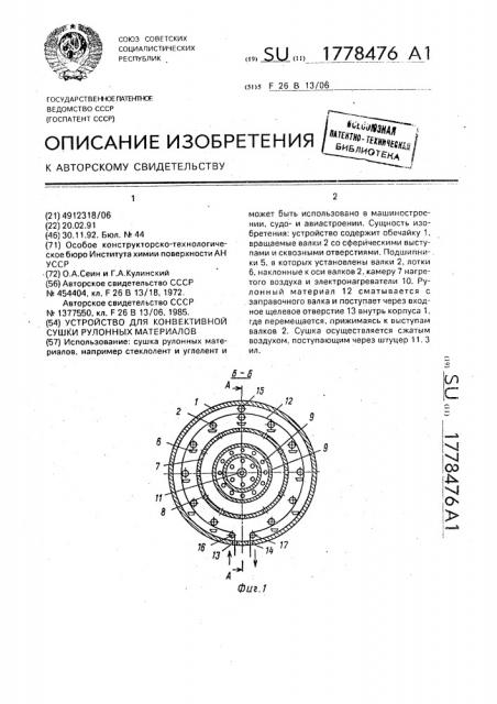 Устройство для конвективной сушки рулонных материалов (патент 1778476)