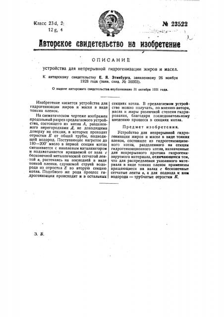 Устройство для непрерывной гидрогенизации жиров и масел (патент 23522)
