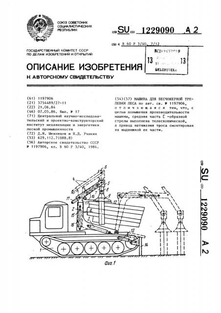 Машина для бесчокерной трелевки леса (патент 1229090)