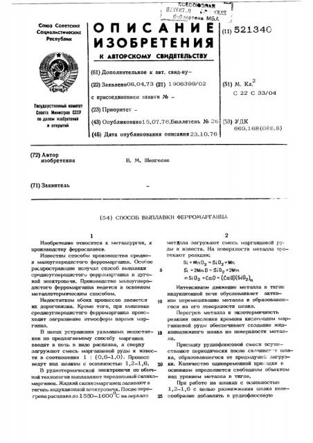 Способ выплавки ферромарганца (патент 521340)