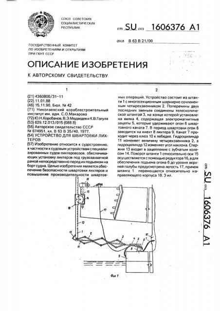 Устройство для швартовки лихтеров (патент 1606376)