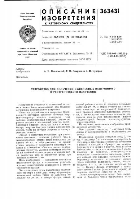 Устройство для получения импульсных нейтронного и рентгеновского излучений (патент 363431)