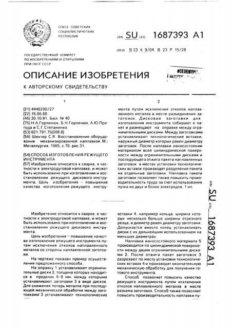 Способ изготовления режущего инструмента (патент 1687393)