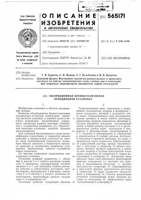 Абсорбционная бромистолитиевая холодильная установка (патент 565171)