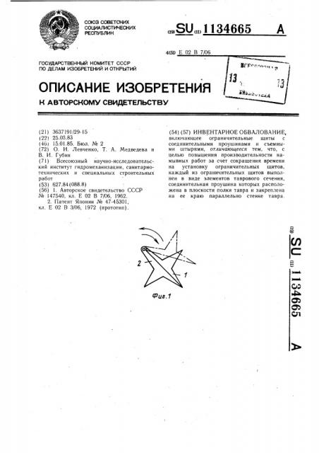 Инвентарное обвалование (патент 1134665)