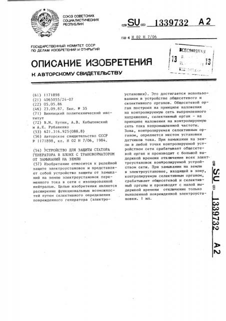 Устройство для защиты статора генератора в блоке с трансформатором от замыканий на землю (патент 1339732)