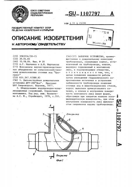 Запорное устройство (патент 1107797)