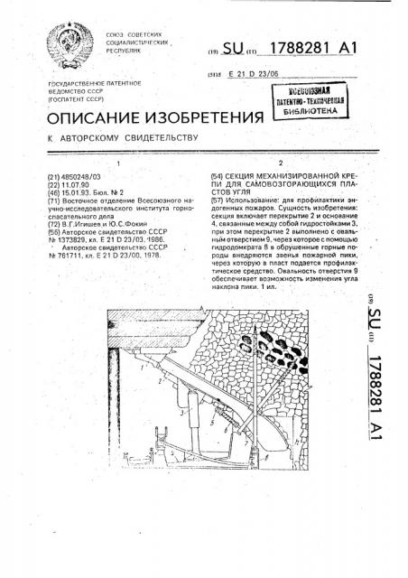 Секция механизированной крепи для самовозгорающихся пластов угля (патент 1788281)