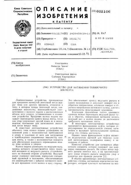 Устройство для натяжения обвязочного элемента (патент 602106)