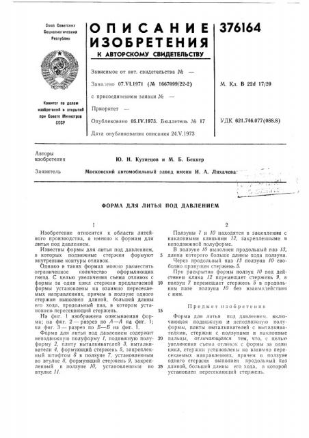 Форма для литья под давлением (патент 376164)