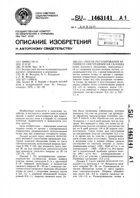 Способ регулирования весеннего снеготаяния на склонах (патент 1463141)