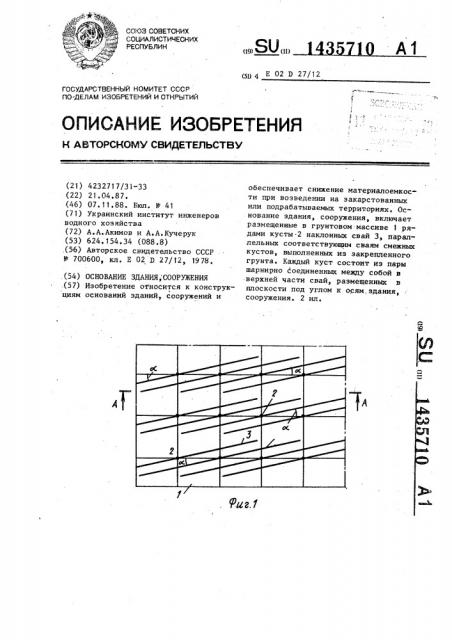 Основание здания,сооружения (патент 1435710)