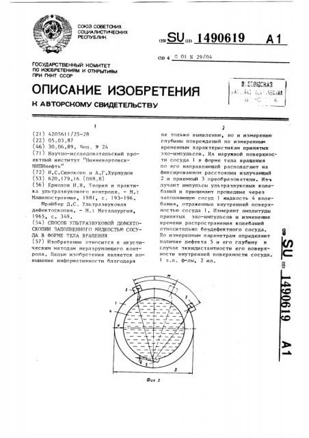 Способ ультразвуковой дефектоскопии заполненного жидкостью сосуда в форме тела вращения (патент 1490619)