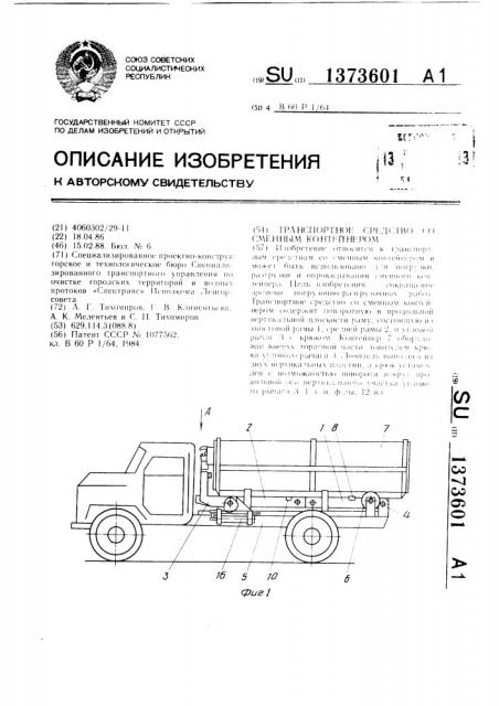 Транспортное средство сменным контейнером (патент 1373601)