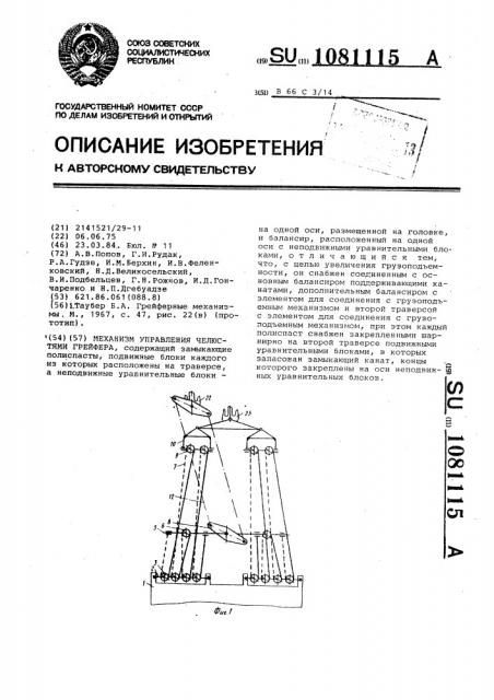 Механизм управления челюстями грейфера (патент 1081115)