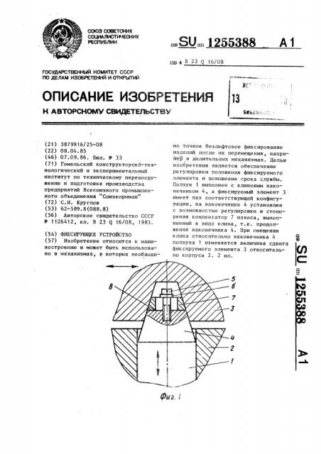 Фиксирующее устройство (патент 1255388)