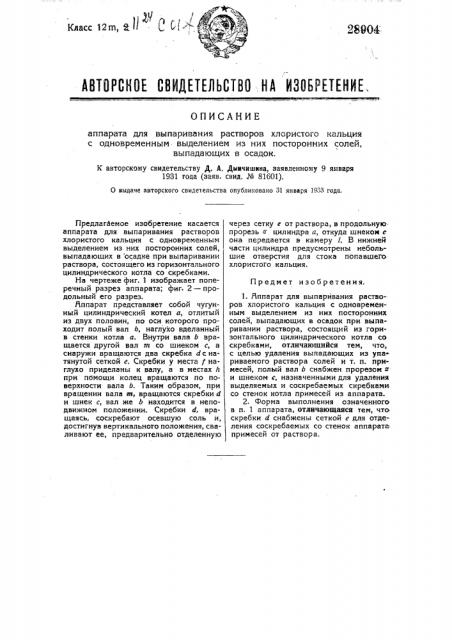 Аппарат для выпаривания растворов хлористого кальция с одновременным выделением из них посторонних солей, выпадающих в осадок (патент 28904)
