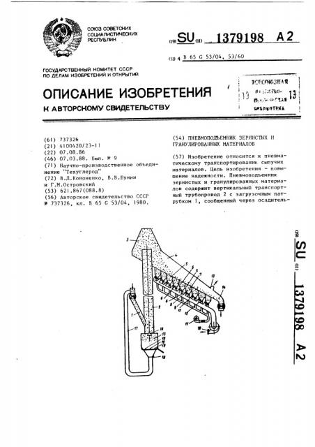 Пневмоподъемник зернистых и гранулированных материалов (патент 1379198)