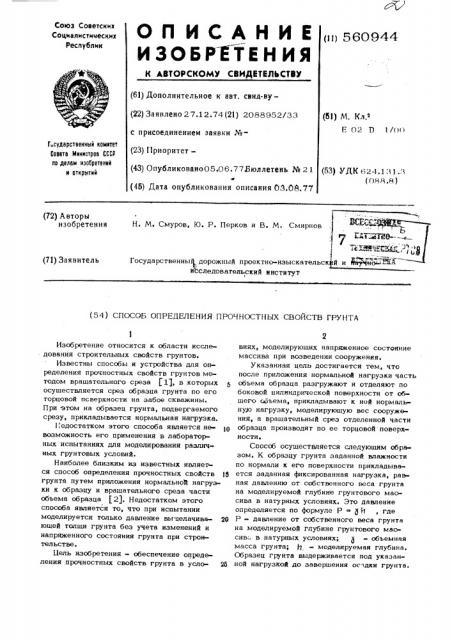 Способ определения прочностных свейтв грунта (патент 560944)