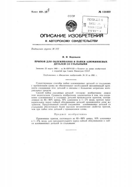 Припой для обслуживания и пайки стальных деталей с алюминиевыми (патент 138469)