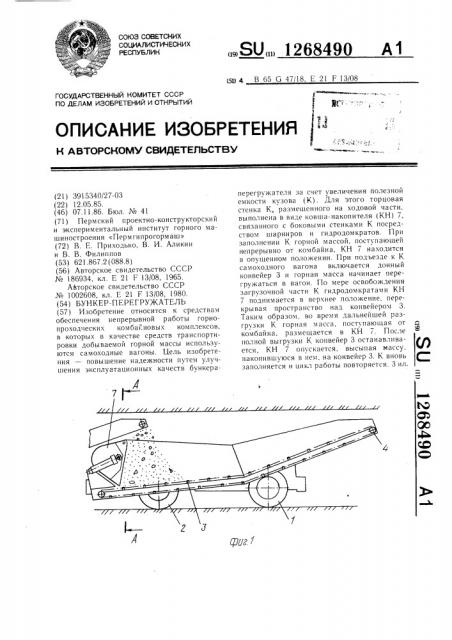 Бункер-перегружатель (патент 1268490)