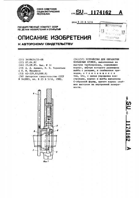 Устройство для обработки кольцевых кромок (патент 1174162)