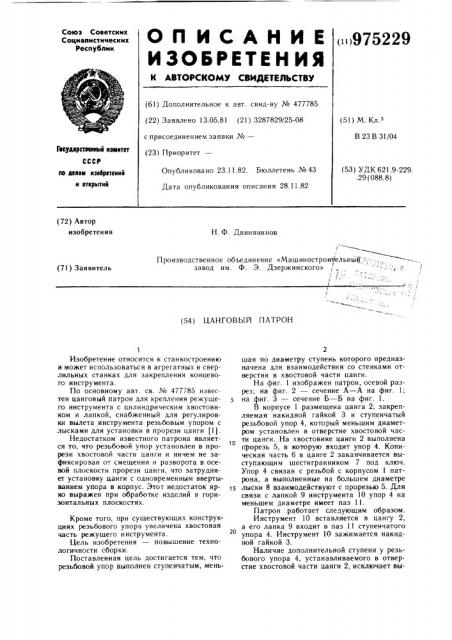 Цанговый патрон (патент 975229)