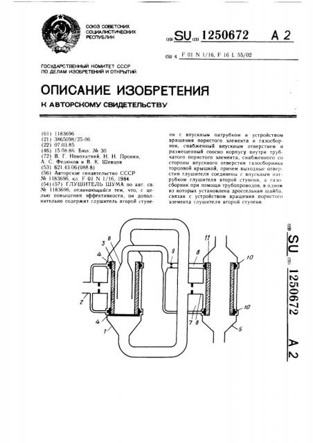 Глушитель шума (патент 1250672)