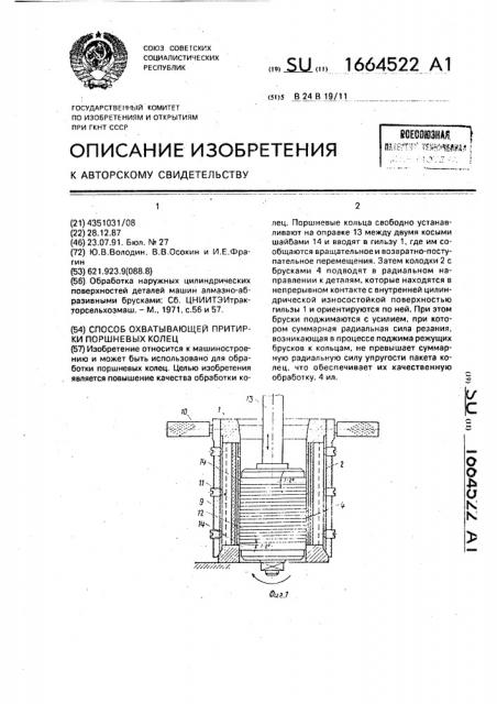 Способ охватывающей притирки поршневых конец (патент 1664522)