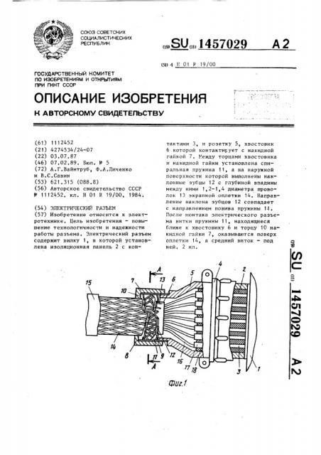 Электрический разъем (патент 1457029)