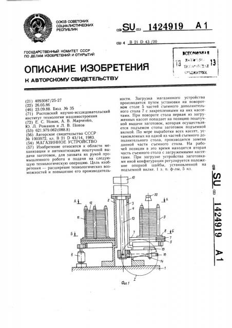 Магазинное устройство (патент 1424919)