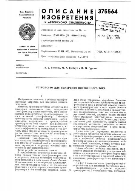 Устройство для измерения постоянного тока (патент 375564)