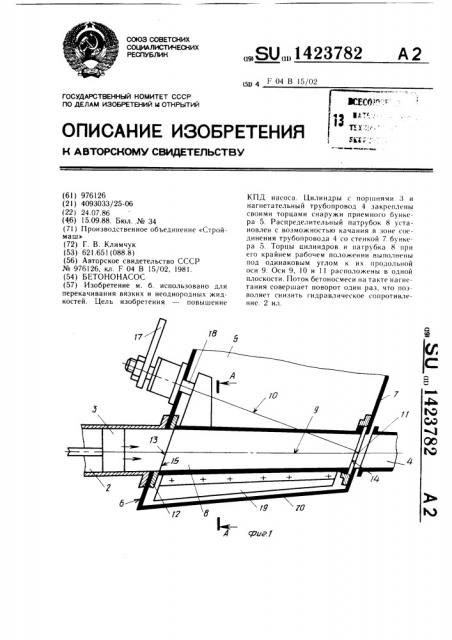 Бетононасос (патент 1423782)