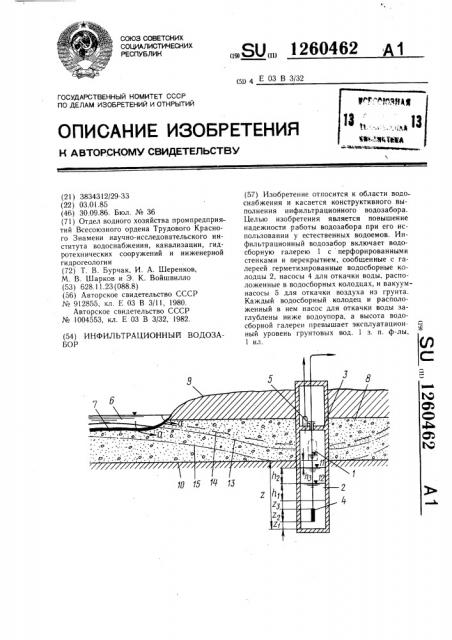 Инфильтрационный водозабор (патент 1260462)