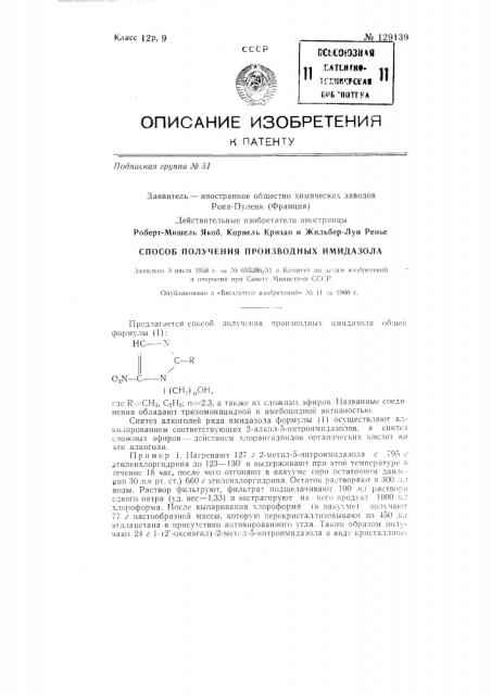Способ получения производных имидазола, обладающих трихомонацидной и амебоцидной активностью (патент 129139)