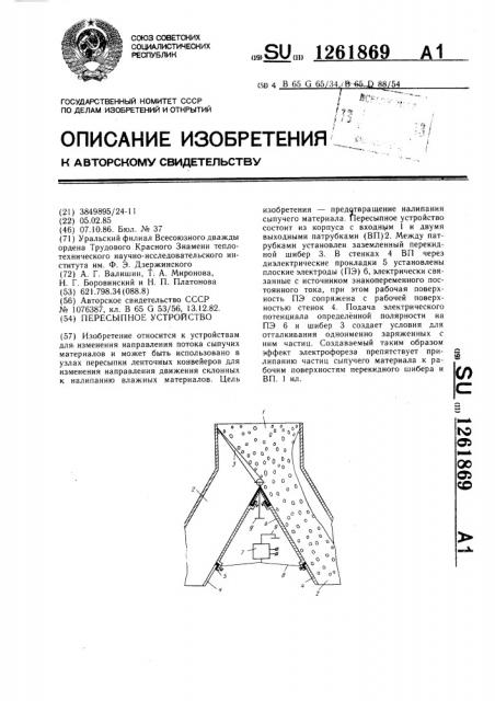 Пересыпное устройство (патент 1261869)