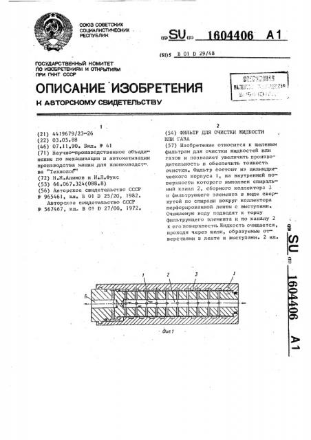 Фильтр для очистки жидкости или газа (патент 1604406)