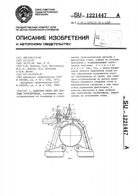 Навесная опора для монтажа трубопровода (патент 1221447)