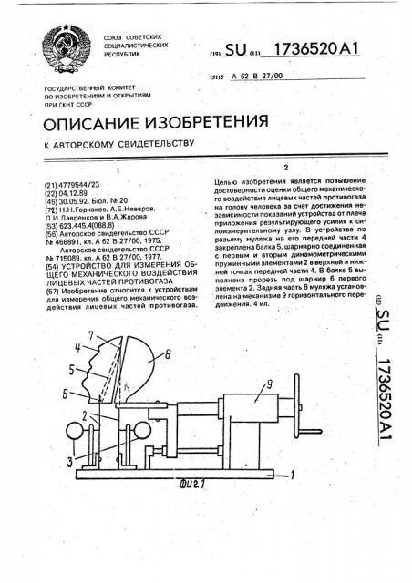 Устройство для измерения общего механического воздействия лицевых частей противогаза (патент 1736520)