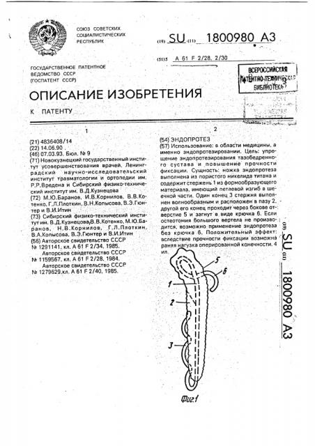 Эндопротез (патент 1800980)