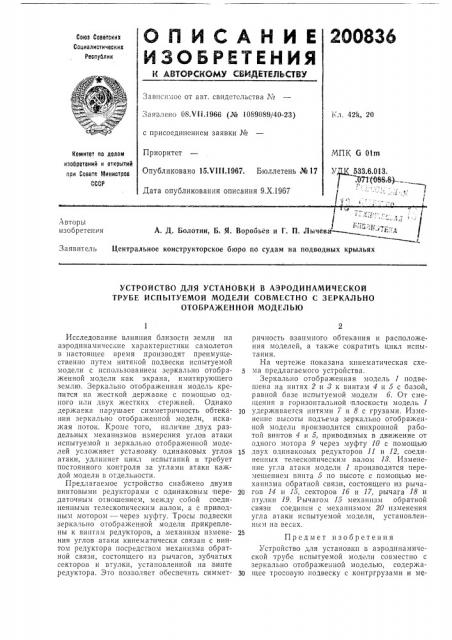 Устройство для установки в аэродинамической (патент 200836)