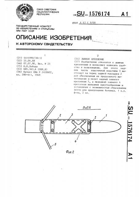 Лыжное крепление (патент 1576174)